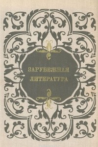 Книга Зарубежная литература. Пособие по факультативному курсу для учащихся VIII-X классов