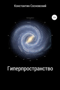 Книга Гиперпространство