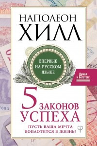 Книга Пять законов успеха. Пусть ваша мечта воплотится в жизнь!