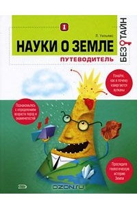 Книга Науки о земле без тайн