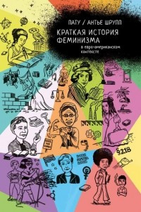 Книга Краткая история феминизма в евро-американском контексте