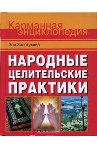 Книга Народные целительские практики