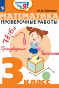 Книга Глаголева. Математика. 3 кл. Проверочные работы. / Проверь себя!