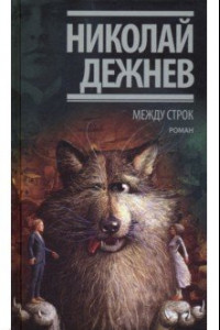 Книга Между строк