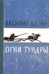 Книга Огни тундры