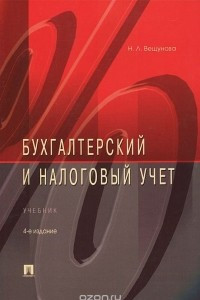 Книга Бухгалтерский и налоговый учет