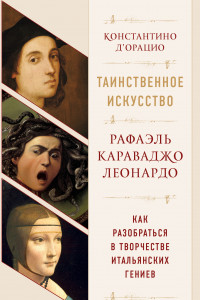 Книга Таинственное искусство: Рафаэль, Леонардо, Караваджо. Комплект из трех книг