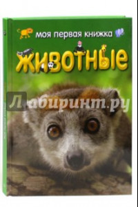 Книга Моя первая книжка. Животные