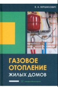 Книга Газовое отопление жилых домов. Учебное пособие