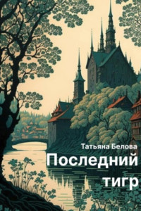 Книга Последний тигр