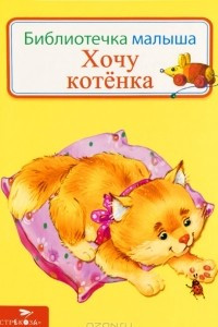 Книга Хочу котенка