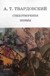 Книга Стихотворения и поэмы