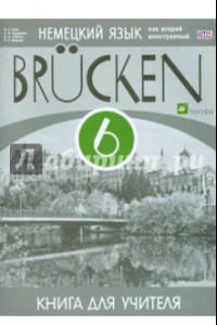 Книга Немецкий язык как второй иностранный. 6 класс. 2-й год обучения. Книга для учителя. ФГОС