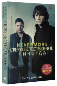 Книга Сверхъестественное. Nevermore. Никогда