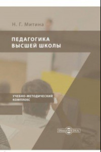 Книга Учебно-методический комплекс учебной дисциплины «Педагогика высшей школы»