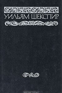 Книга Уильям Шекспир. Собрание сочинений в восьми томах. Том 3