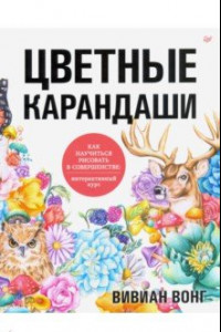 Книга Цветные карандаши. Как научиться рисовать в совершенстве. Интерактивный курс