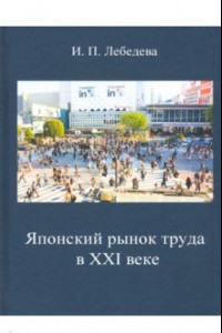 Книга Японский рынок труда в XXI веке. Экономические и социальные проблемы