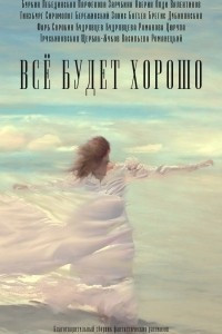 Книга Все будет хорошо