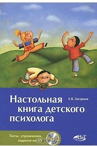 Книга Настольная книга детского психолога