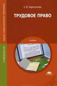 Книга Трудовое право