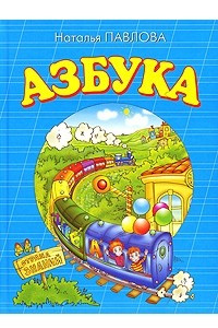 Книга Азбука