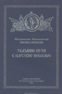 Книга Указание пути в Царствие Небесное