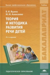 Книга Теория и методика развития речи детей