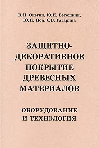 Книга Защитно-декаративное покрытие древесных материалов. Оборудование и технология