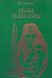 Книга Весна Геликонии