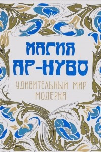 Книга Магия Ар-нуво. Удивительный мир модерна