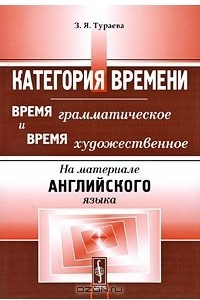 Книга Категория времени. Время грамматическое и время художественное. На материале английского языка