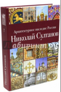 Книга Архитектурное наследие России. Книга 7. Николай Султанов