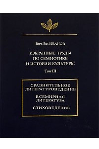 Книга Избранные труды по семиотике и истории культуры. Том III: Сравнительное литературоведение. Всемирная литература. Стиховедение