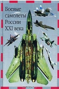 Книга Боевые самолеты России XXI века