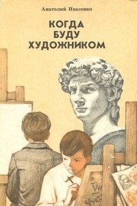 Книга Когда буду художником