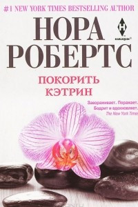 Книга Покорить Кэтрин