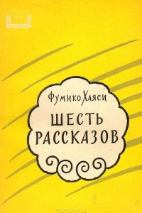 Книга Шесть рассказов