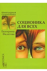 Книга Соционика для всех