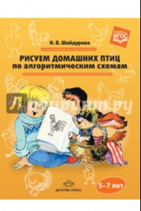 Книга Рисуем домашних птиц по алгоритмическим схемам. 5-7 лет. ФГОС ДО