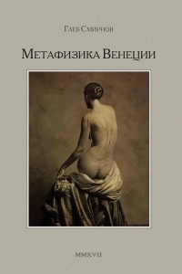 Книга Метафизика Венеции