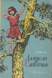 Книга Далеко ли до Сайгатки?