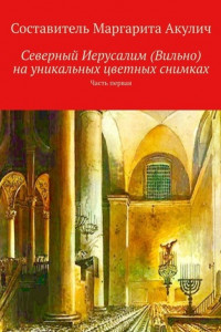 Книга Северный Иерусалим (Вильно) на уникальных цветных снимках. Часть первая