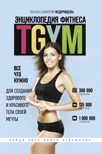 Книга Энциклопедия фитнеса. TGYM