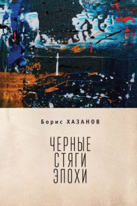 Книга Черные стяги эпохи