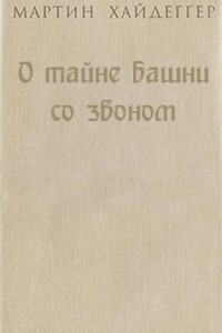 Книга О тайне башни со звоном