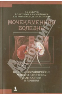 Книга Мочекаменная болезнь. Клинико-биохимические аспекты патогенеза, диагностики и лечения