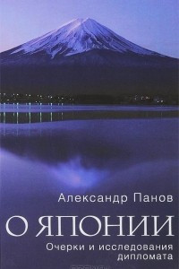 Книга О Японии. Очерки и исследования дипломата