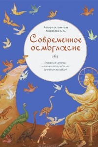 Книга Современное осмогласие