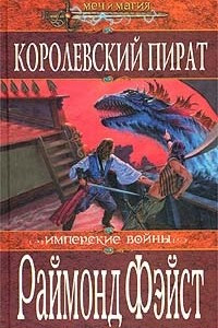 Книга Королевский пират